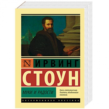Мемуары, биографии деятелей культуры, искусства, книга Муки и радости. Биографический роман о Микеланджело заказать