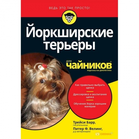 Породы собак, книга Йоркширские терьеры для чайников заказать