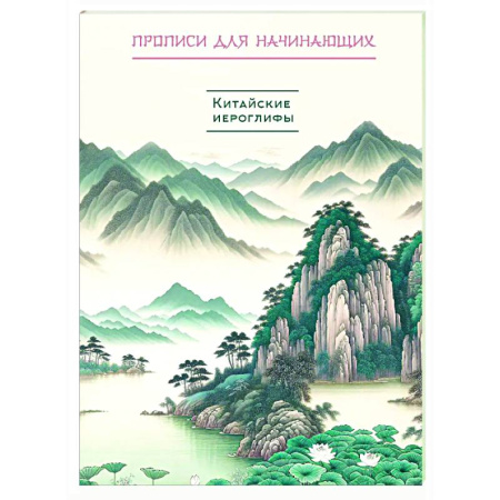 Дополнительные учебные пособия, книга Китайские иероглифы. Прописи для начинающих (горы и реки) заказать