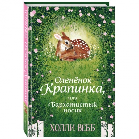 Повести и рассказы о животных, книга Нежные истории. Оленёнок Крапинка, или Бархатистый носик заказать