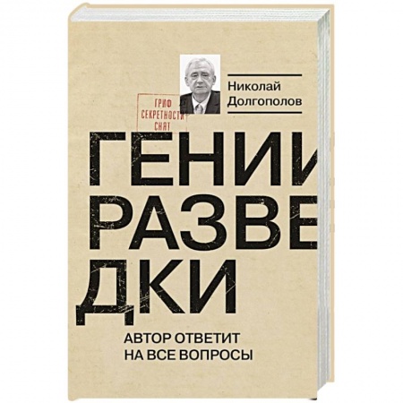 История, книга Гении разведки заказать