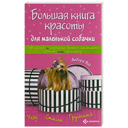 Книги, книга Большая книга красоты для маленькой собачки заказать