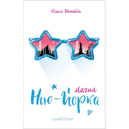 Зарубежный любовный роман, книга Магия Нью-Йорка заказать