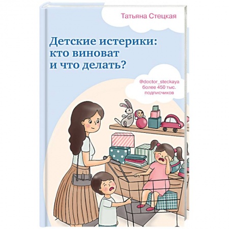 Психология. Общие работы, книга Детские истерики: кто виноват и что делать? заказать