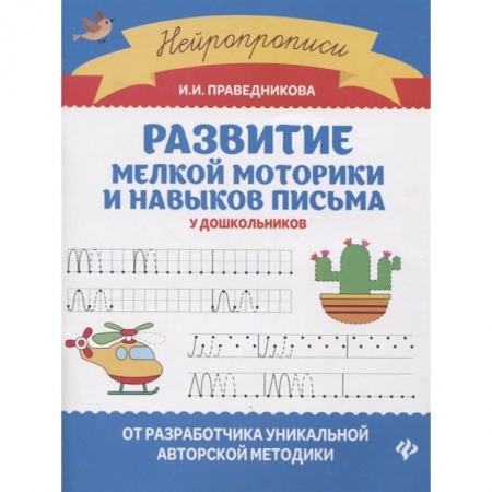 Письмо, мелкая моторика, книга Развитие мелкой моторики и навыков письма у дошкольников заказать
