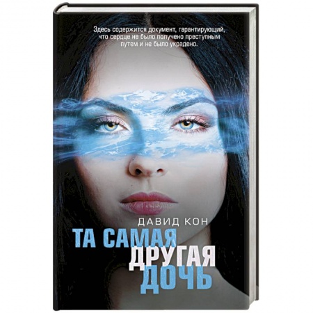 Отечественный мужской детектив, книга Та самая другая дочь заказать