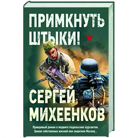 Боевики, военные, книга Примкнуть штыки! заказать