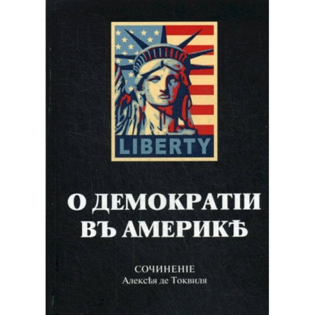 Политология, книга О демократии в Америке заказать