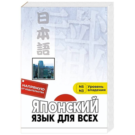 Учебники, самоучители, пособия, книга Японский язык для всех. Функциональный подход к ежедневному общению заказать