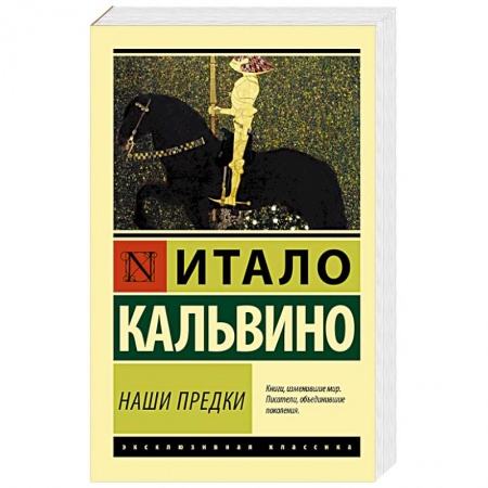Зарубежная современная проза, книга Наши предки заказать