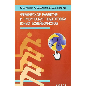 Физическое развитие и физическая подготовка юных волейболистов
