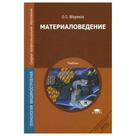 Студентам и аспирантам, книга Материаловедение: Учебник заказать