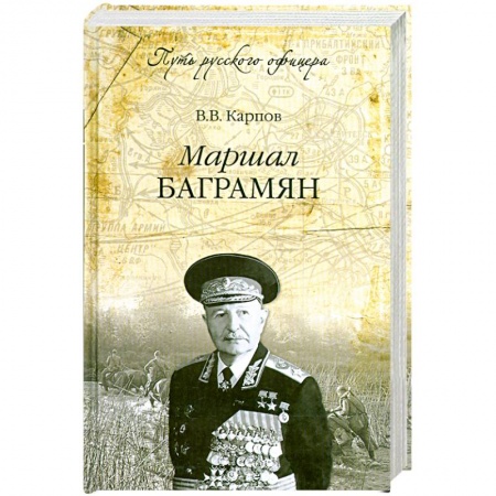 Книги, книга Маршал Баграмян заказать