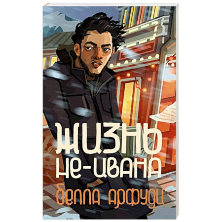 Зарубежная современная проза, книга Жизнь не-Ивана заказать