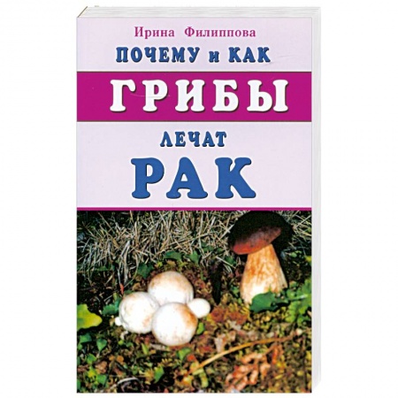Книги, книга Почему и как грибы лечат рак заказать