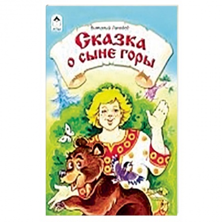 Книги, книга Сказка о сыне горы заказать