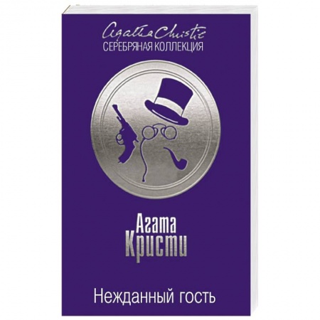Книги, книга Нежданный гость заказать