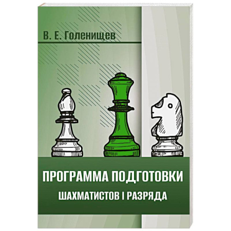 Шахматы. Шашки, книга Программа подготовки шахматистов I разряда заказать