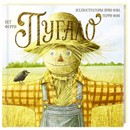 Сказки зарубежных писателей, книга Пугало заказать