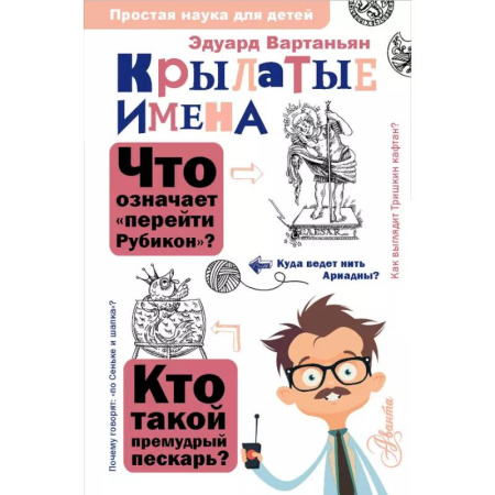 Все обо всем. Универсальные энциклопедии, книга Крылатые имена заказать