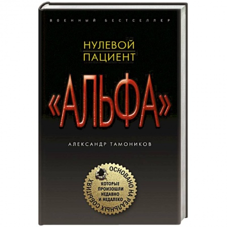 Боевики, военные, книга Нулевой пациент заказать