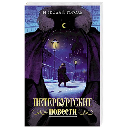 Русская классика, книга Петербургские повести заказать