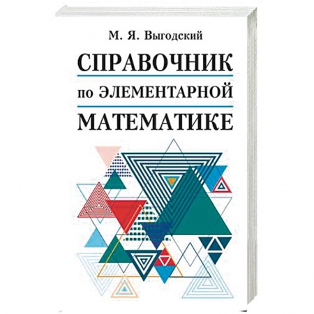 Математика, книга Справочник по элементарной математике заказать