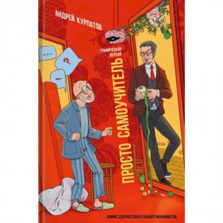 Практическая психология, книга Просто самоучитель. Графическая версия заказать
