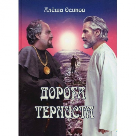 Русская современная проза, книга Дорога терниста заказать