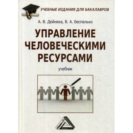 Управление персоналом, книга Управление человеческими ресурсами заказать