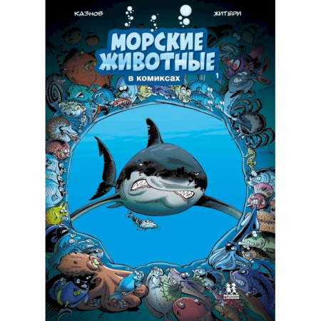 Комиксы. Манга, книга Морские животные в комиксах. Том 1 заказать