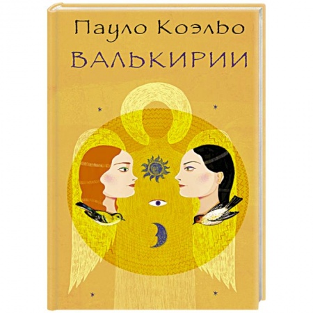 Книги, книга Валькирии заказать