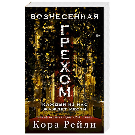 Любовный роман, книга Вознесенная грехом заказать