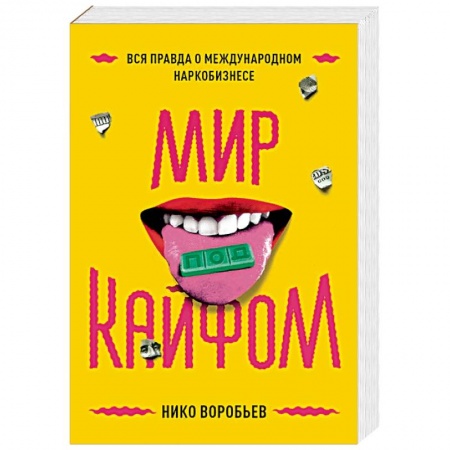 Публицистика, книга Мир под кайфом. Вся правда о международном наркобизнесе заказать