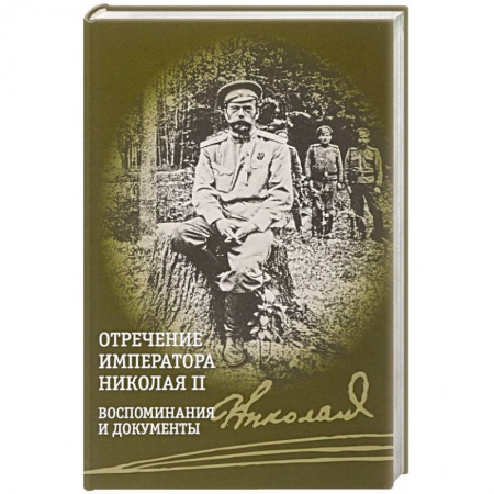Дневники. Письма. Записки, книга Отречение императора Николая II. Воспоминания и документы заказать