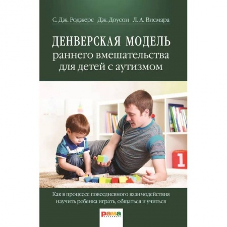 Психология, книга Денверская модель раннего вмешательства для детей с аутизмом заказать