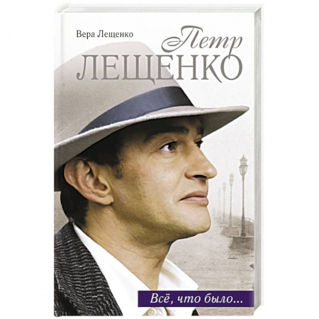 Книги, книга Петр Лещенко. Все, что было... заказать