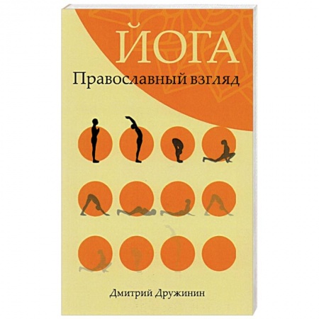 Йога. Философия и течения, книга Йога.Православный взгляд заказать