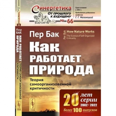 Физика, книга Как работает природа. Теория самоорганизованной критичности заказать
