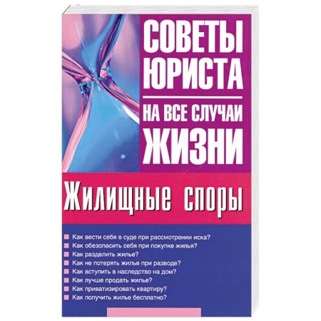 Книги, книга Жилищные споры заказать