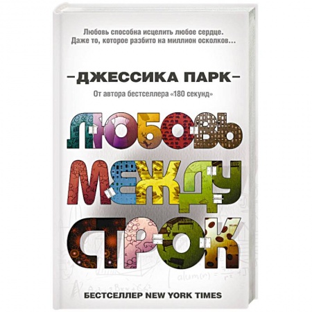 Зарубежный любовный роман, книга Любовь между строк заказать