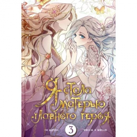 Комиксы. Манга, книга Я стала матерью главного героя. Том 3 заказать