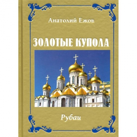 Книги, книга Золотые купола. Рубаи заказать