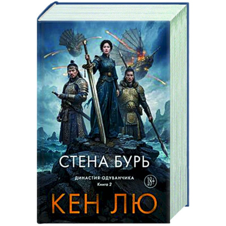 Зарубежное фэнтези, книга Династия Одуванчика. Книга 2. Стена Бурь заказать