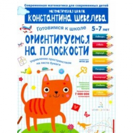 Книги для дошкольников (4-6 лет), книга Готовимся к школе. Ориентируемся на плоскости. 5-7 лет заказать