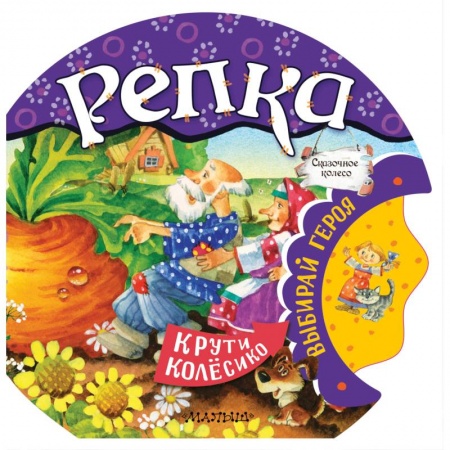Сказки и истории для малышей, книга Репка заказать