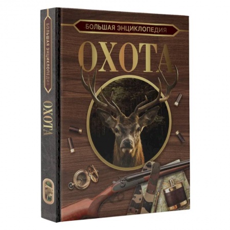 Охота, книга Большая энциклопедия. Охота заказать