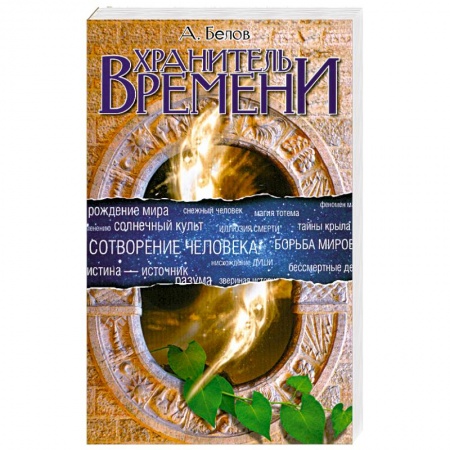 Книги, книга Хранитель времени. Сотворение человека и других разумных существ заказать