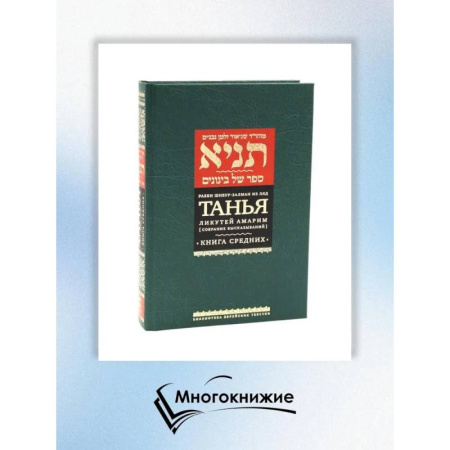 Иудаизм, книга Танья. Ликутей амарим (Собрание высказываний). Т. 1: Ч. 1: Книга средних. 2-е изд заказать