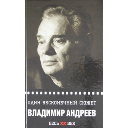 Мемуары, биографии деятелей культуры, искусства, книга Один бесконечный сюжет заказать